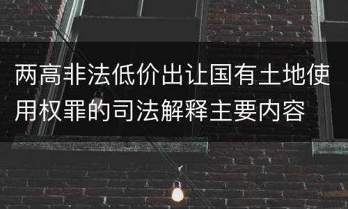 两高非法低价出让国有土地使用权罪的司法解释主要内容