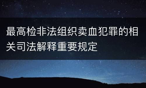 最高检非法组织卖血犯罪的相关司法解释重要规定
