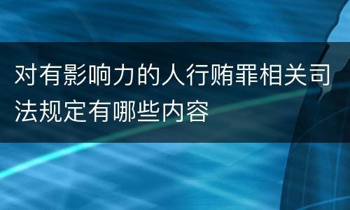 对有影响力的人行贿罪相关司法规定有哪些内容