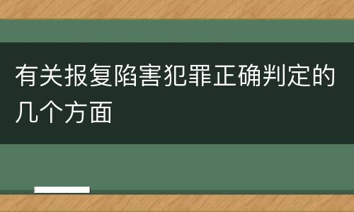 有关报复陷害犯罪正确判定的几个方面