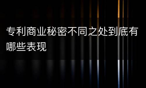 专利商业秘密不同之处到底有哪些表现