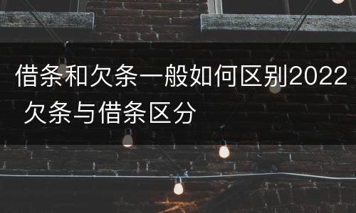 借条和欠条一般如何区别2022 欠条与借条区分