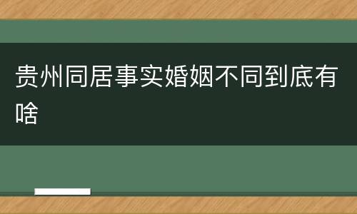 贵州同居事实婚姻不同到底有啥