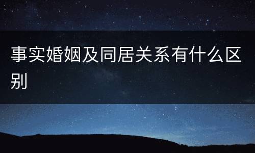 事实婚姻及同居关系有什么区别