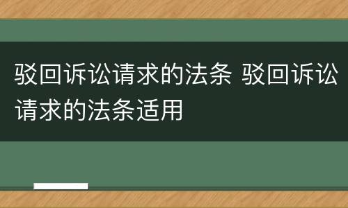 驳回诉讼请求的法条 驳回诉讼请求的法条适用
