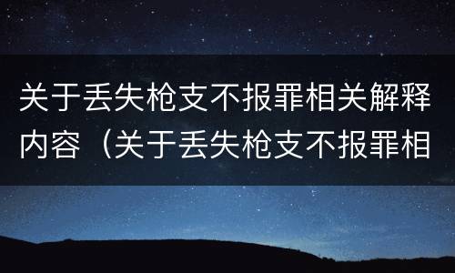关于丢失枪支不报罪相关解释内容（关于丢失枪支不报罪相关解释内容是）
