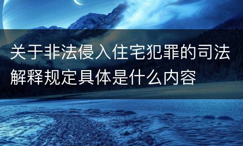 关于非法侵入住宅犯罪的司法解释规定具体是什么内容
