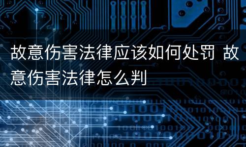 故意伤害法律应该如何处罚 故意伤害法律怎么判