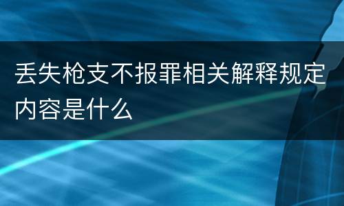 丢失枪支不报罪相关解释规定内容是什么