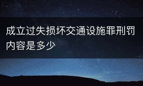 成立过失损坏交通设施罪刑罚内容是多少