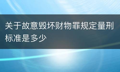 关于故意毁坏财物罪规定量刑标准是多少