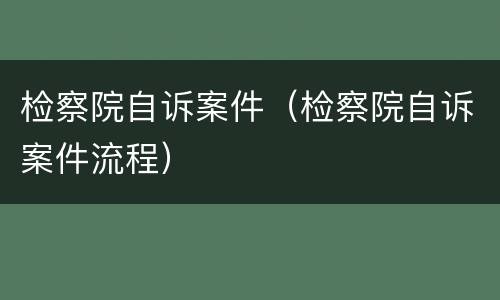 检察院自诉案件（检察院自诉案件流程）