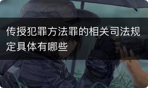 传授犯罪方法罪的相关司法规定具体有哪些