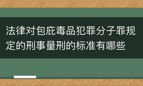法律对包庇毒品犯罪分子罪规定的刑事量刑的标准有哪些