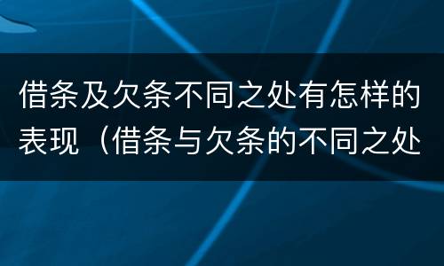 借条及欠条不同之处有怎样的表现（借条与欠条的不同之处）
