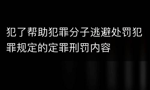 犯了帮助犯罪分子逃避处罚犯罪规定的定罪刑罚内容