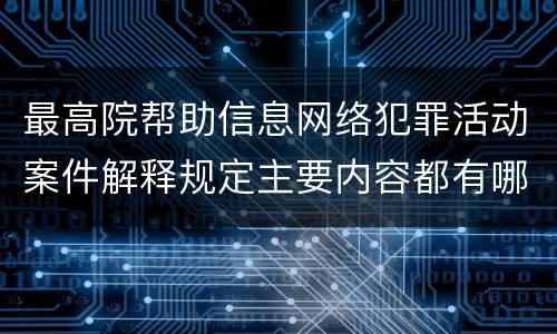 最高院帮助信息网络犯罪活动案件解释规定主要内容都有哪些