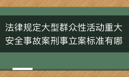法律规定大型群众性活动重大安全事故案刑事立案标准有哪些