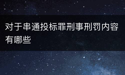对于串通投标罪刑事刑罚内容有哪些