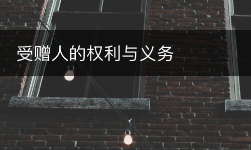  受赠人的权利与义务