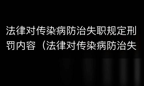 法律对传染病防治失职规定刑罚内容（法律对传染病防治失职规定刑罚内容的解释）