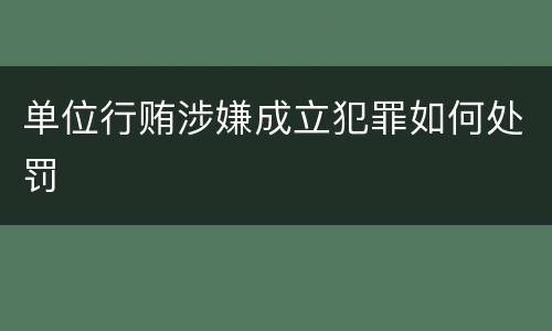 单位行贿涉嫌成立犯罪如何处罚