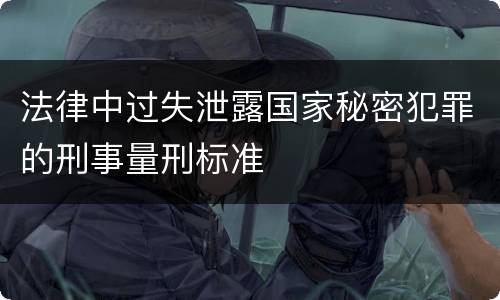法律中过失泄露国家秘密犯罪的刑事量刑标准