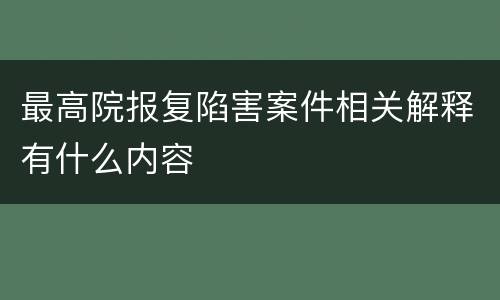 最高院报复陷害案件相关解释有什么内容