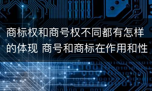 商标权和商号权不同都有怎样的体现 商号和商标在作用和性质上的区别