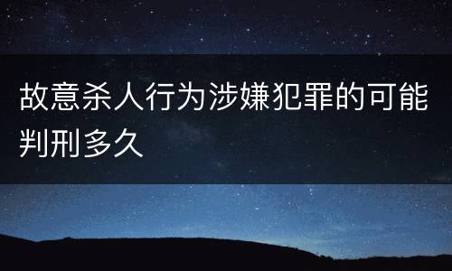 故意杀人行为涉嫌犯罪的可能判刑多久