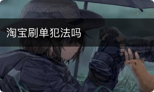 淘宝刷单犯法吗