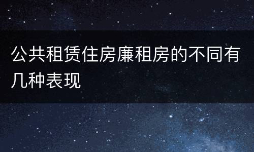 公共租赁住房廉租房的不同有几种表现