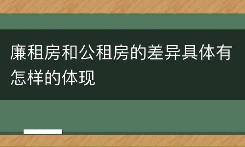 廉租房和公租房的差异具体有怎样的体现