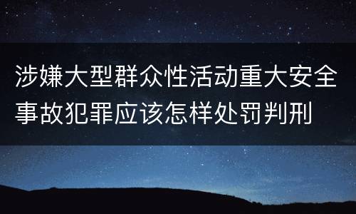 涉嫌大型群众性活动重大安全事故犯罪应该怎样处罚判刑