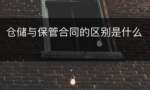 仓储与保管合同的区别是什么