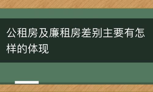 公租房及廉租房差别主要有怎样的体现