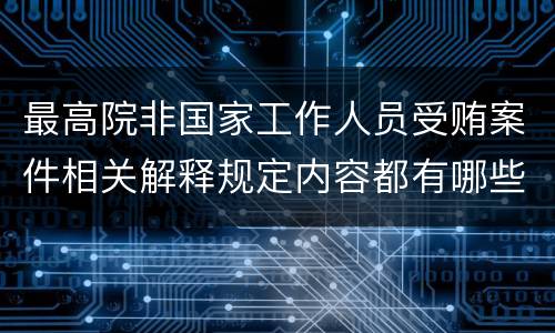 最高院非国家工作人员受贿案件相关解释规定内容都有哪些