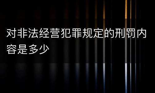 对非法经营犯罪规定的刑罚内容是多少
