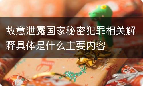 故意泄露国家秘密犯罪相关解释具体是什么主要内容