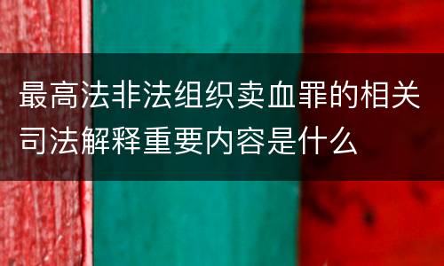 最高法非法组织卖血罪的相关司法解释重要内容是什么