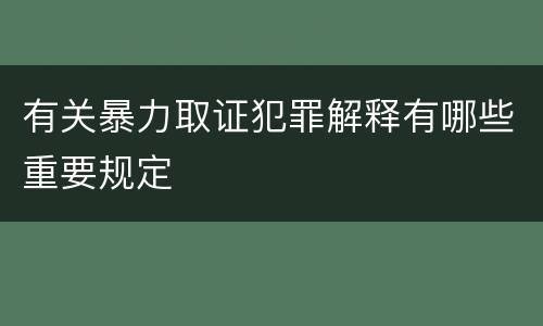 有关暴力取证犯罪解释有哪些重要规定
