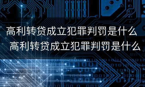 高利转贷成立犯罪判罚是什么 高利转贷成立犯罪判罚是什么时候