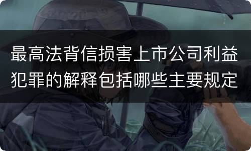 最高法背信损害上市公司利益犯罪的解释包括哪些主要规定
