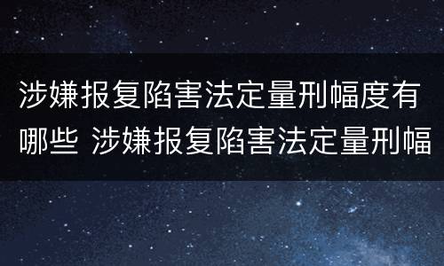 涉嫌报复陷害法定量刑幅度有哪些 涉嫌报复陷害法定量刑幅度有哪些情形