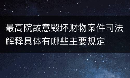 最高院故意毁坏财物案件司法解释具体有哪些主要规定