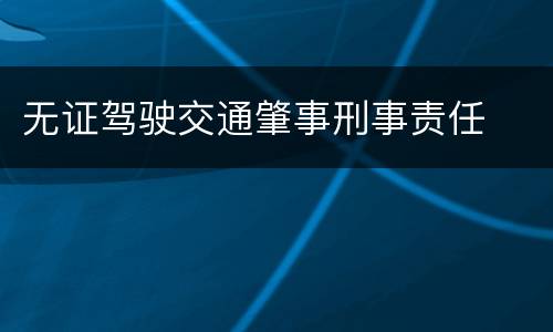 无证驾驶交通肇事刑事责任