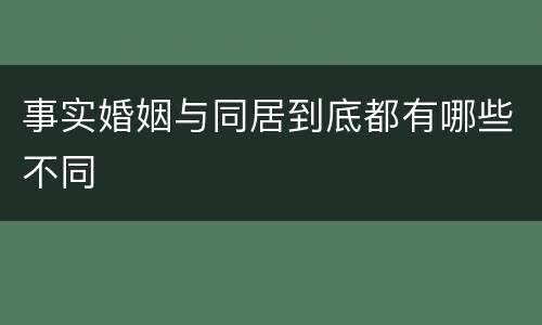 事实婚姻与同居到底都有哪些不同