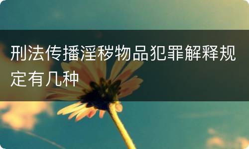 刑法传播淫秽物品犯罪解释规定有几种