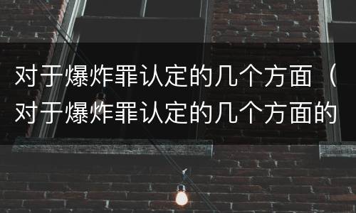 对于爆炸罪认定的几个方面（对于爆炸罪认定的几个方面的规定）