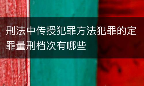 刑法中传授犯罪方法犯罪的定罪量刑档次有哪些
